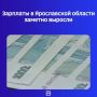 По данным Ярославльстата, за первое полугодие 2026 года средняя начисленная зарплата выросла на 15,8% по сравнению с аналогичным периодом 2025 года и достигла 82,2 тысячи рублей