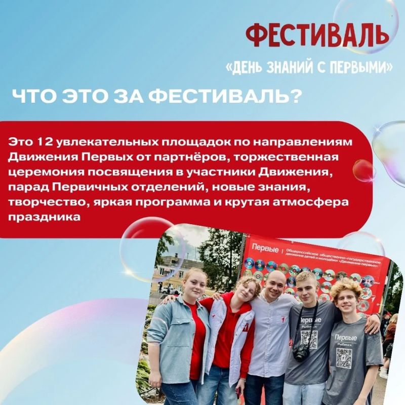 5 сентября Движение Первых приглашает на фестиваль, посвященный Дню знаний 5 сентября Движение Первых приглашает на фестиваль, посвященный Дню знаний