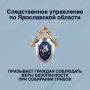 Следственное управление по Ярославской области призывает граждан соблюдать меры безопасности при собирании грибов