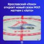 Сегодня, 6 сентября, на домашнем льду «Арены-2000» «Локо» встретится с екатеринбургским «Авто»