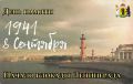 Михаил Евраев: Ровно 85 лет назад началась блокада Ленинграда – одна из самых трагических страниц в истории нашей страны