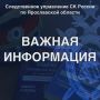 Следственное управление СК России по Ярославской области предлагает ознакомиться с рекомендациями о порядке действий при столкновении с фактами коррупции