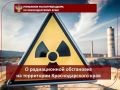 Продолжается мониторинг показателей радиационной безопасности объектов окружающей среды и среды обитания людей на территории края