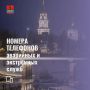 Чрезвычайная ситуация: как себя вести и куда обращаться