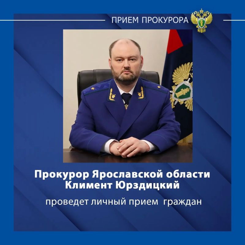 Прокурор Ярославской области Климент Юрздицкий проведет личный прием жителей Кировского района г. Ярославля