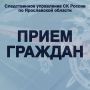 Анонс. В территориальных следственных отделах регионального следственного управления состоится единый день приема граждан