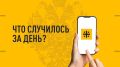 Что случилось за день? Главные события к этому часу 17 сентября 2026 года