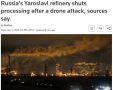 Ярославский НПЗ "Славнефть-ЯНОС" остановил переработку нефти после атаки украинских беспилотников, сообщает Reuters со ссылкой на четыре отраслевых источника
