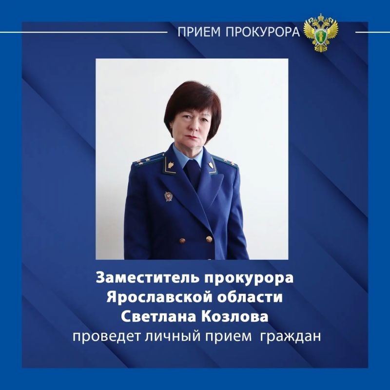 Заместитель прокурора Ярославской области Светлана Козлова проведет личный прием жителей Первомайского муниципального округа