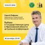Сегодня, 18 сентября, в 20:30 состоится прямой эфир с председателем Избирательной комиссии Ярославской области Сергеем Фефилиным