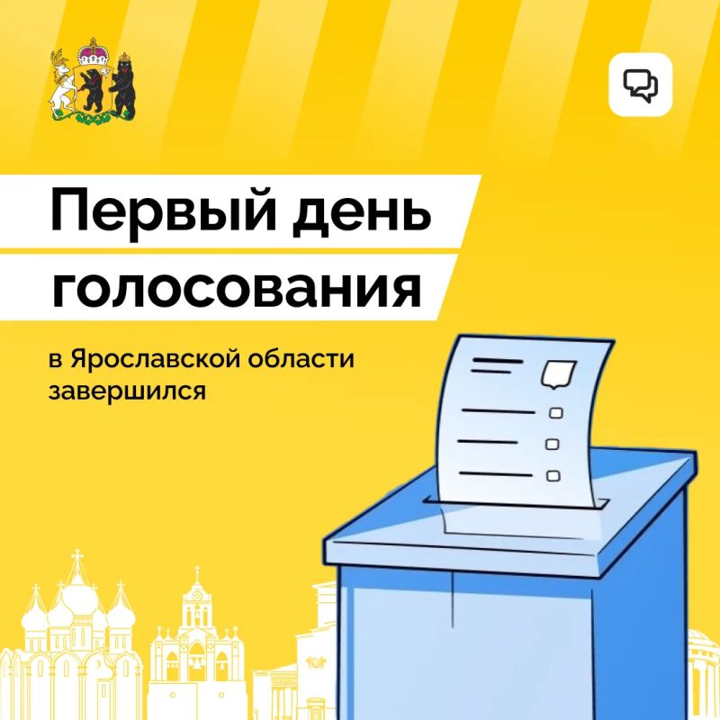 Первый день голосования в Ярославской области завершен