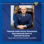 Первый заместитель прокурора Ярославской области Алексей Путилов проведет личный прием жителей Некрасовского муниципального округа