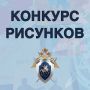 О проведении конкурса рисунков, посвященных Международному дню борьбы с коррупцией