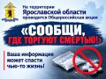 Стартовал второй этап общероссийской акции "Сообщи, где торгуют смертью"