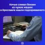 Жители улицы Сосновой в Заволжском районе заметили неприятную пропажу: неизвестный ночью сливал бензин из баков припаркованных во дворе иномарок