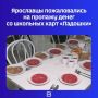 У родителей ярославских школьников возникли вопросы к системе оплаты питания