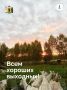 Погода испортилась, но выходные никто не отменял