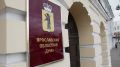 В Ярославской области полномочия по охране памятников местного значения хотят передать на региональный уровень