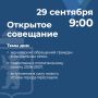 Николай Степанов проведет открытое совещание