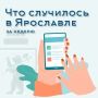 Что случилось в Ярославле на прошлой неделе?