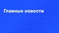 Главные новости дня:. Российские войска нанесли групповой удар по объектам, связанным с ВСУ
