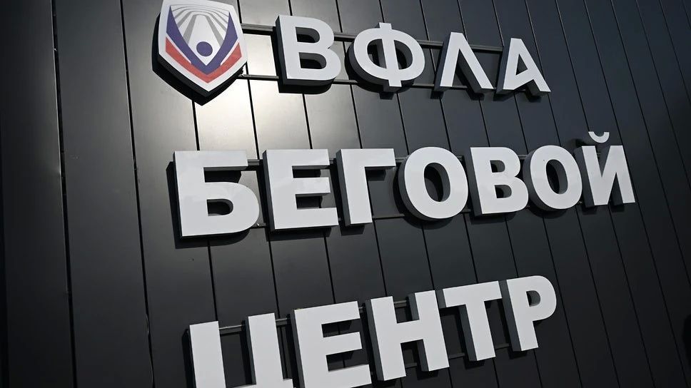Всероссийская федерация легкой атлетики создаст единую программу для региональных беговых центров