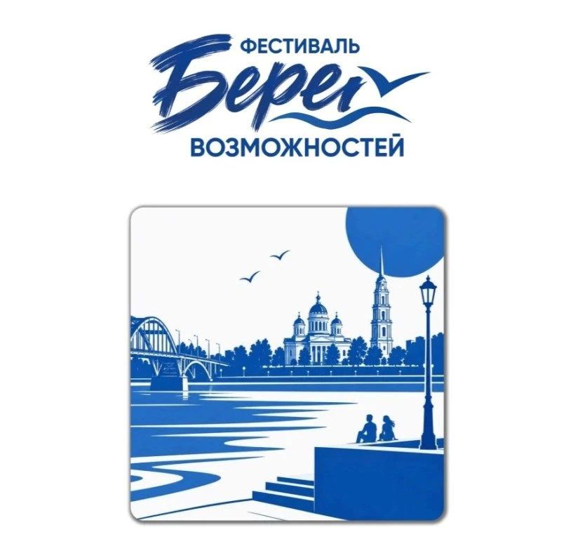 В Рыбинске активную молодежь собирают на «Берег возможностей»