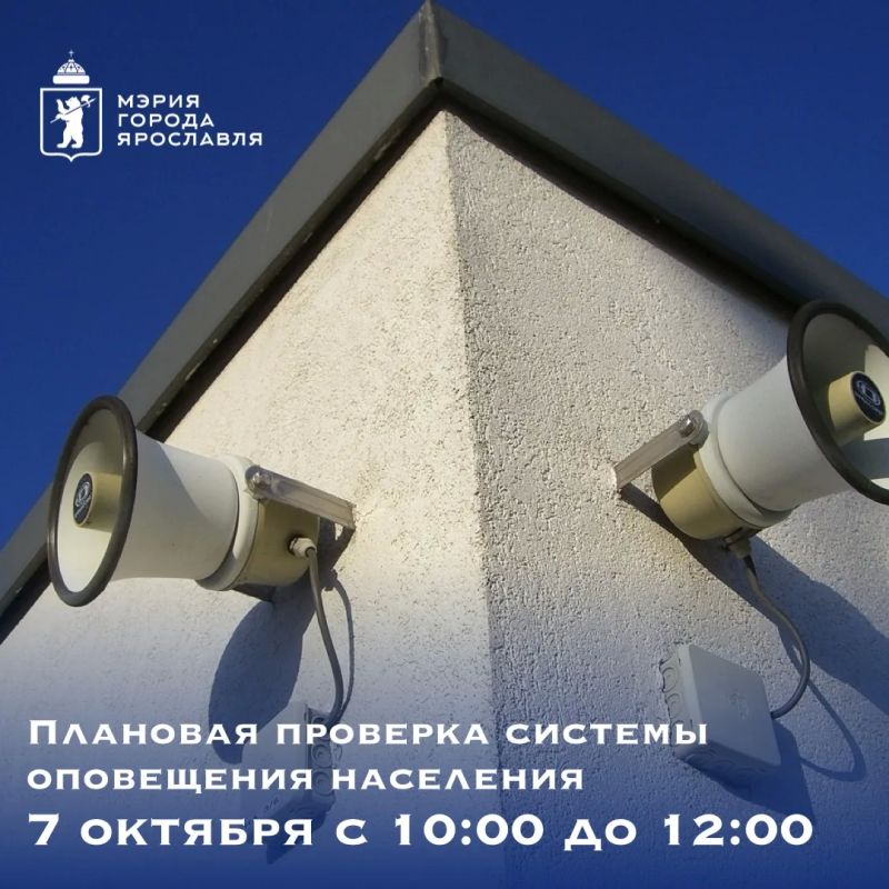 В Ярославле проверят систему оповещения населения