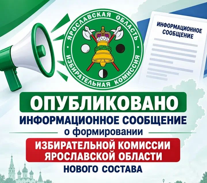 Опубликовано информационное сообщение о формировании Избирательной комиссии Ярославской области нового состава