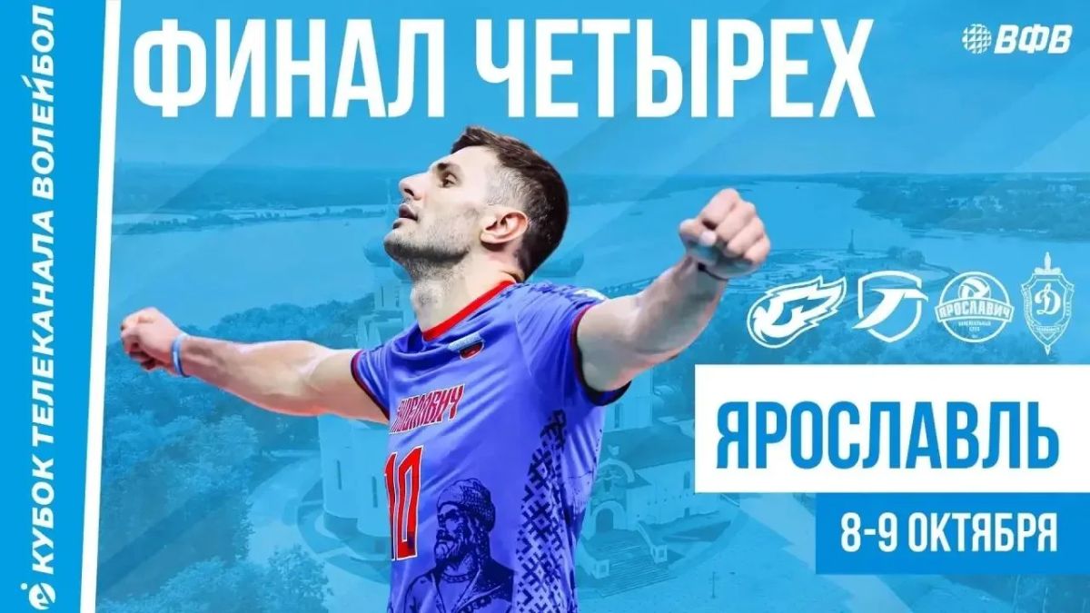 Михаил Евраев: На новой арене волейбольного центра Ярославля пройдет «Финал четырех» Кубка телеканала «Волейбол» – один из первых больших турниров волейбольного сезона Михаил Евраев: На новой арене волейбольного центра Ярославля пройдет «Финал четырех» Кубка телеканала «Волейбол» – один из первых больших турниров волейбольного сезона