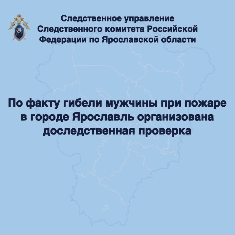 По факту гибели мужчины при пожаре в городе Ярославль организована доследственная проверка