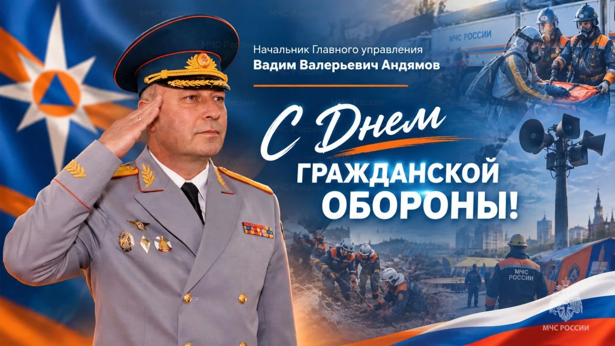 Поздравление начальника Главного управления Вадима Андямова с Днем гражданской обороны