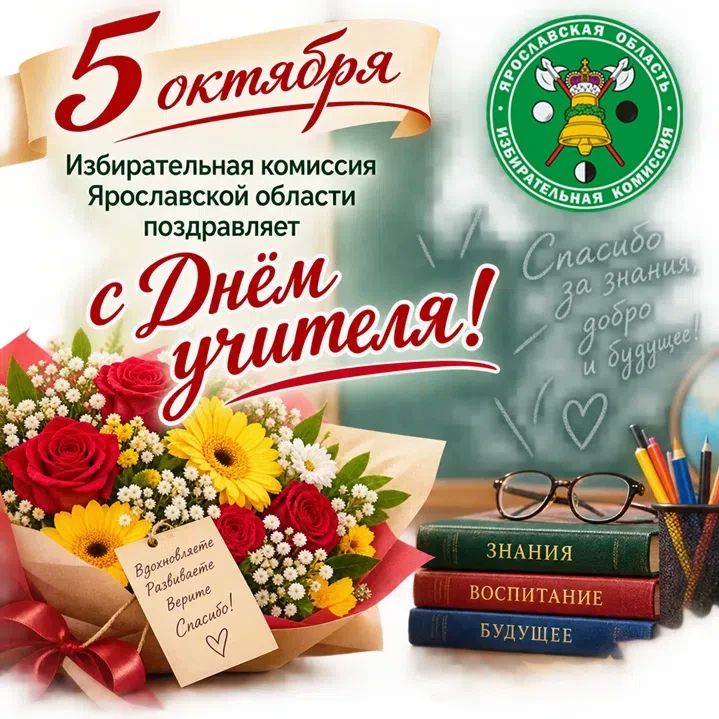 Избирательная комиссия Ярославской области поздравляет учителей с профессиональным праздником!