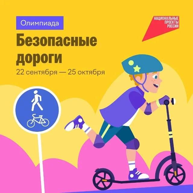На образовательной онлайн-платформе Учи.ру проходит Всероссийская онлайн-олимпиада «Безопасные дороги» для учеников 1–9 классов и дошкольников старше 5 лет
