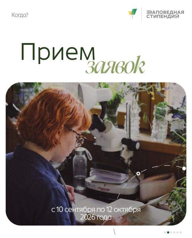 Открыт прием заявок на стипендию Президентского фонда природы Открыт прием заявок на стипендию Президентского фонда природы