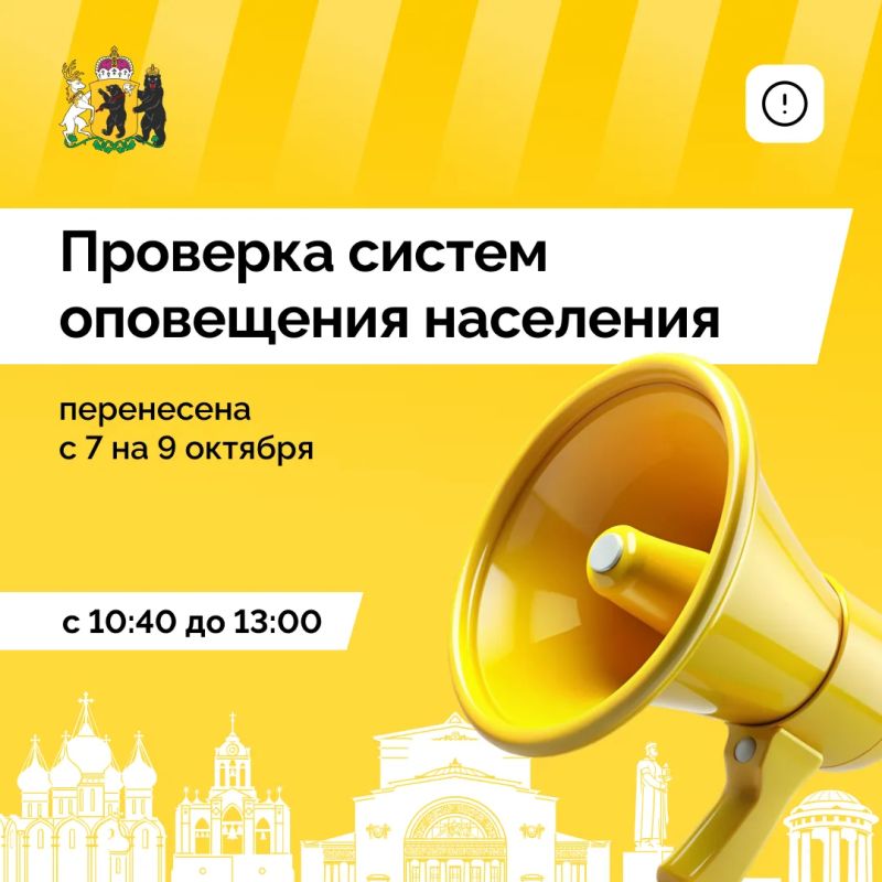 Изменилась дата комплексной проверки систем оповещения