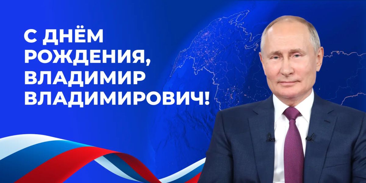 Сегодня свой день рождения отмечает Президент России Владимир Владимирович Путин