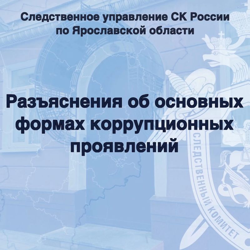 Следственное управление СК России по Ярославской области дает разъяснения об основных формах коррупционных проявлений