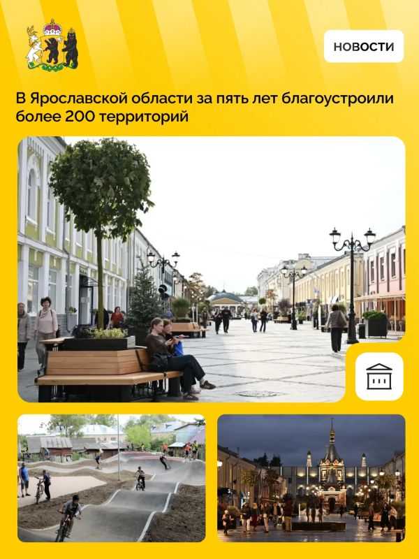 Под руководством Михаила Евраева в Ярославской области благоустроили более 200 общественных пространств