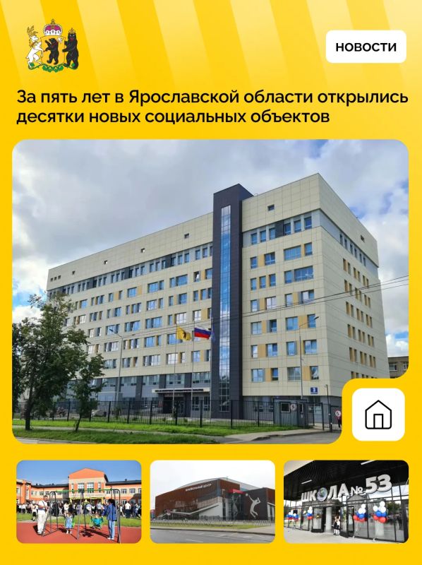 В Ярославской области строят новые дома, школы, больницы и спортцентры