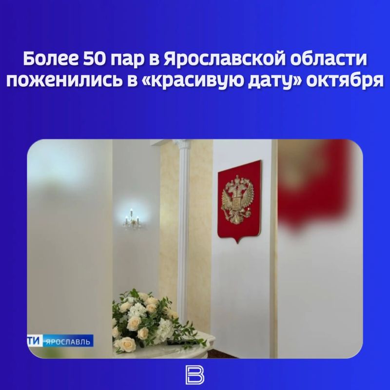 Осень за окном, а в ярославских ЗАГСах продолжается ажиотаж!