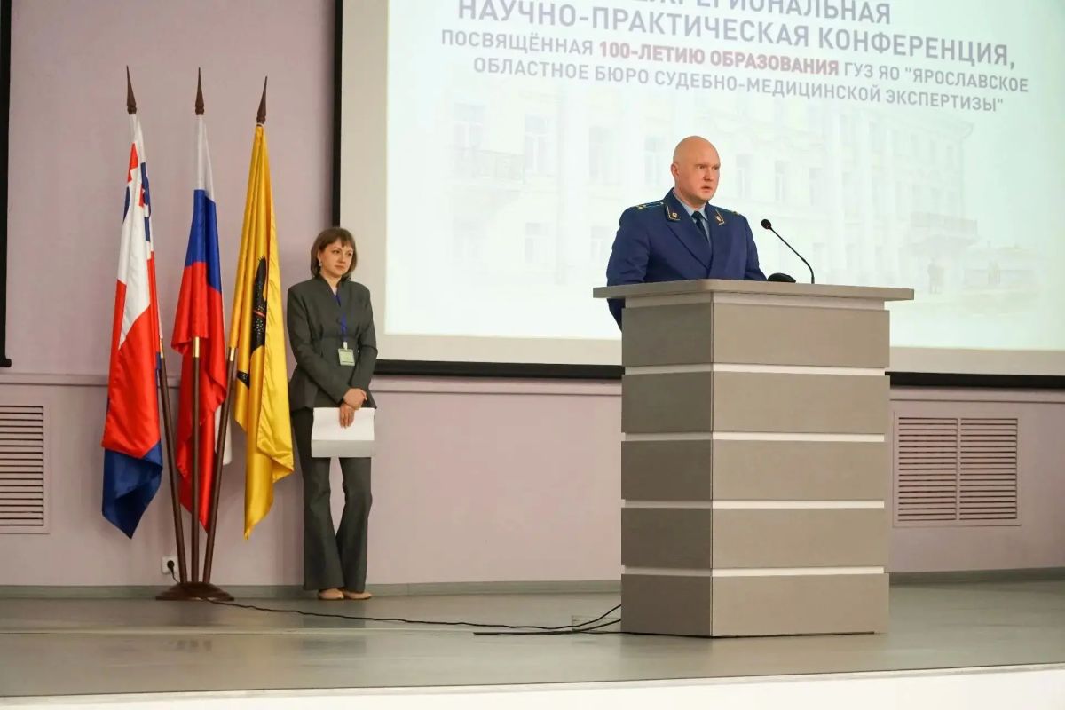 Первый заместитель прокурора Ярославской области Алексей Путилов принял участие в научно-практической конференции, посвященной 100-летию образования Ярославского областного бюро судебно-медицинской экспертизы Первый заместитель прокурора Ярославской области Алексей Путилов принял участие в научно-практической конференции, посвященной 100-летию образования Ярославского областного бюро судебно-медицинской экспертизы