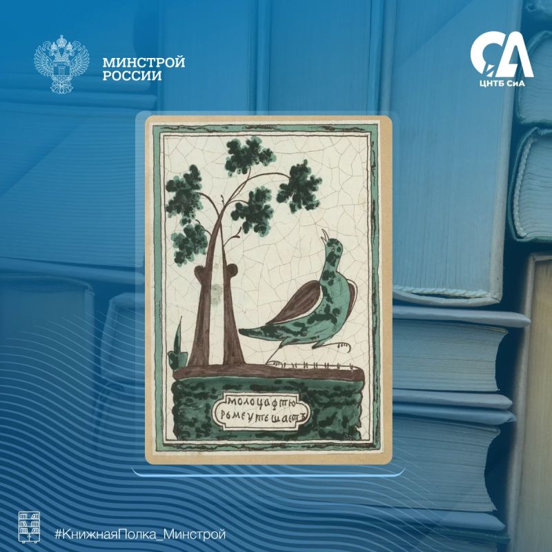 Сегодня в рубрике #КнижнаяПолка_Минстрой – редкий альбом, посвященный искусству ярославских мастеров и расписным печным изразцам XVIII–XIX веков Сегодня в рубрике #КнижнаяПолка_Минстрой – редкий альбом, посвященный искусству ярославских мастеров и расписным печным изразцам XVIII–XIX веков