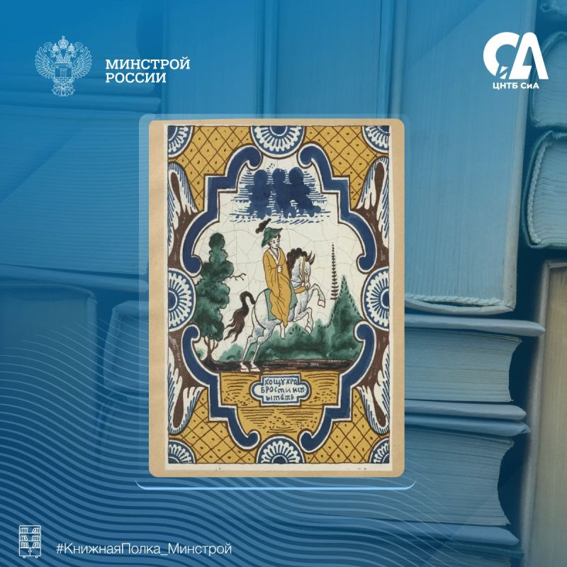 Сегодня в рубрике #КнижнаяПолка_Минстрой – редкий альбом, посвященный искусству ярославских мастеров и расписным печным изразцам XVIII–XIX веков Сегодня в рубрике #КнижнаяПолка_Минстрой – редкий альбом, посвященный искусству ярославских мастеров и расписным печным изразцам XVIII–XIX веков