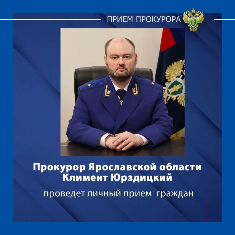 Прокурор Ярославской области Климент Юрздицкий проведет личный прием жителей Угличского муниципального округа