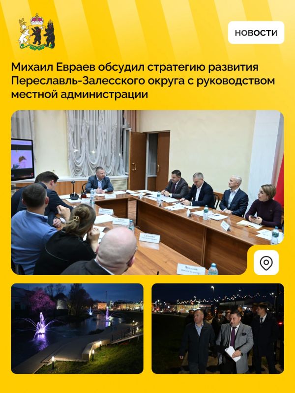 Губернатор Ярославской области посетил Переславль-Залесский с рабочим визитом