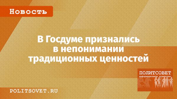 Депутаты Госдумы о традиционных ценностях: непонимание и неясности