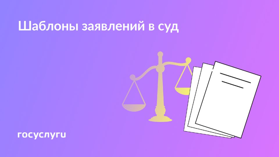 Эффективное оформление заявления в суд